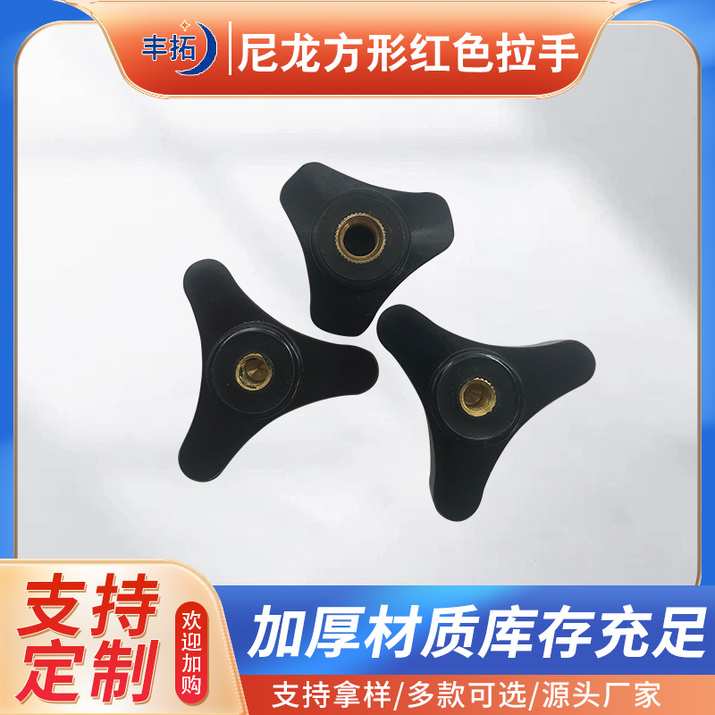 非标三角把手 工业机床附件三星胶木把手 内螺纹旋钮非标三角把手