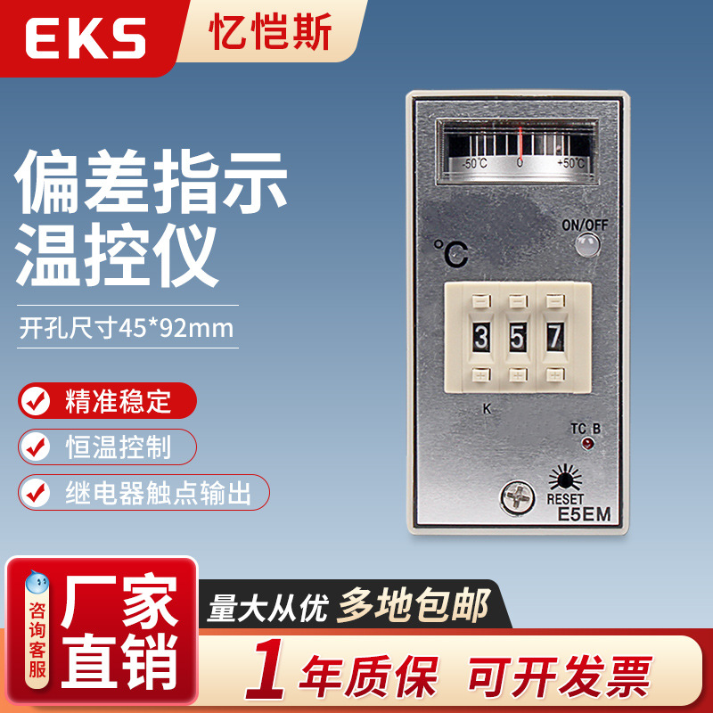 EKS忆恺斯温控仪表 E5EM 偏差显示拨码调节温控表温控器