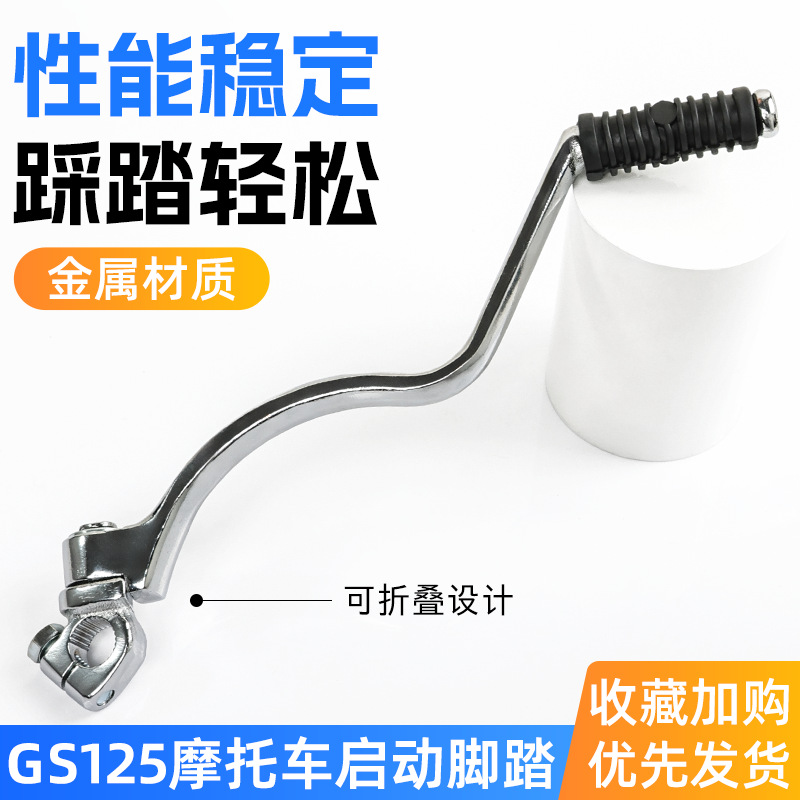 Varilla de arranque de motocicleta GN/GS125 para palo de fuego Suzuki King Typhoon Prince 150 palanca de arranque de pie