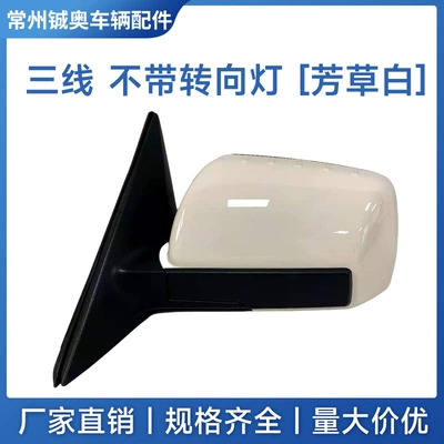 Rear mirror/rearview mirror assembly Reversing Mirror Assembly with Painted - left-driver-3-line-grass-white-without-turn-signal