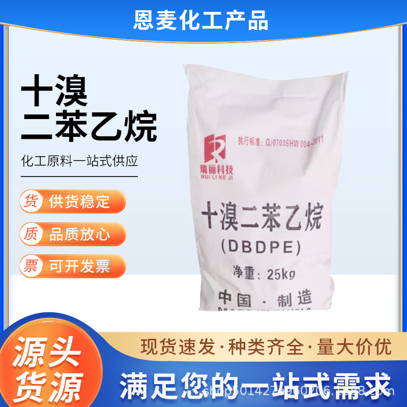 十溴二苯乙烷 合成材料助剂溴系阻燃剂塑料阻燃剂十溴二苯乙烷