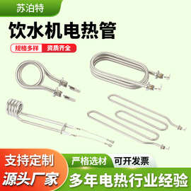 定制浸没式饮水机加热管电水壶热水器电热元件家用电器取暖发热管