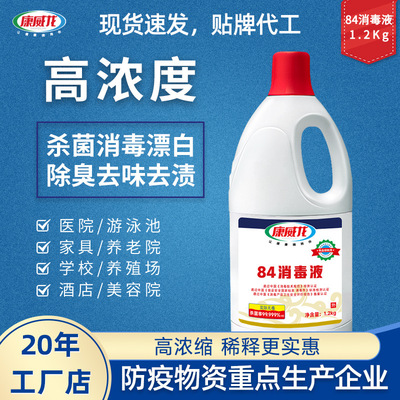 康威龙84消毒液1.2kg家用杀菌漂白衣物除臭不刺鼻去渍去黄增白|ms