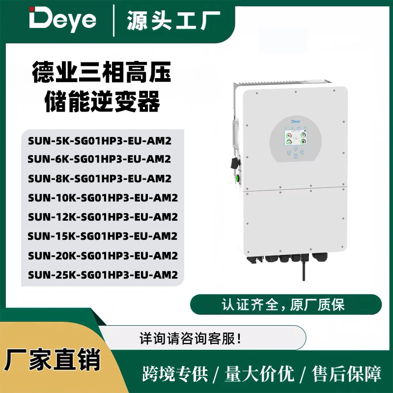 Deye德业混合逆变器5-25kw带高压锂电池光伏储能2MPPT高效逆变