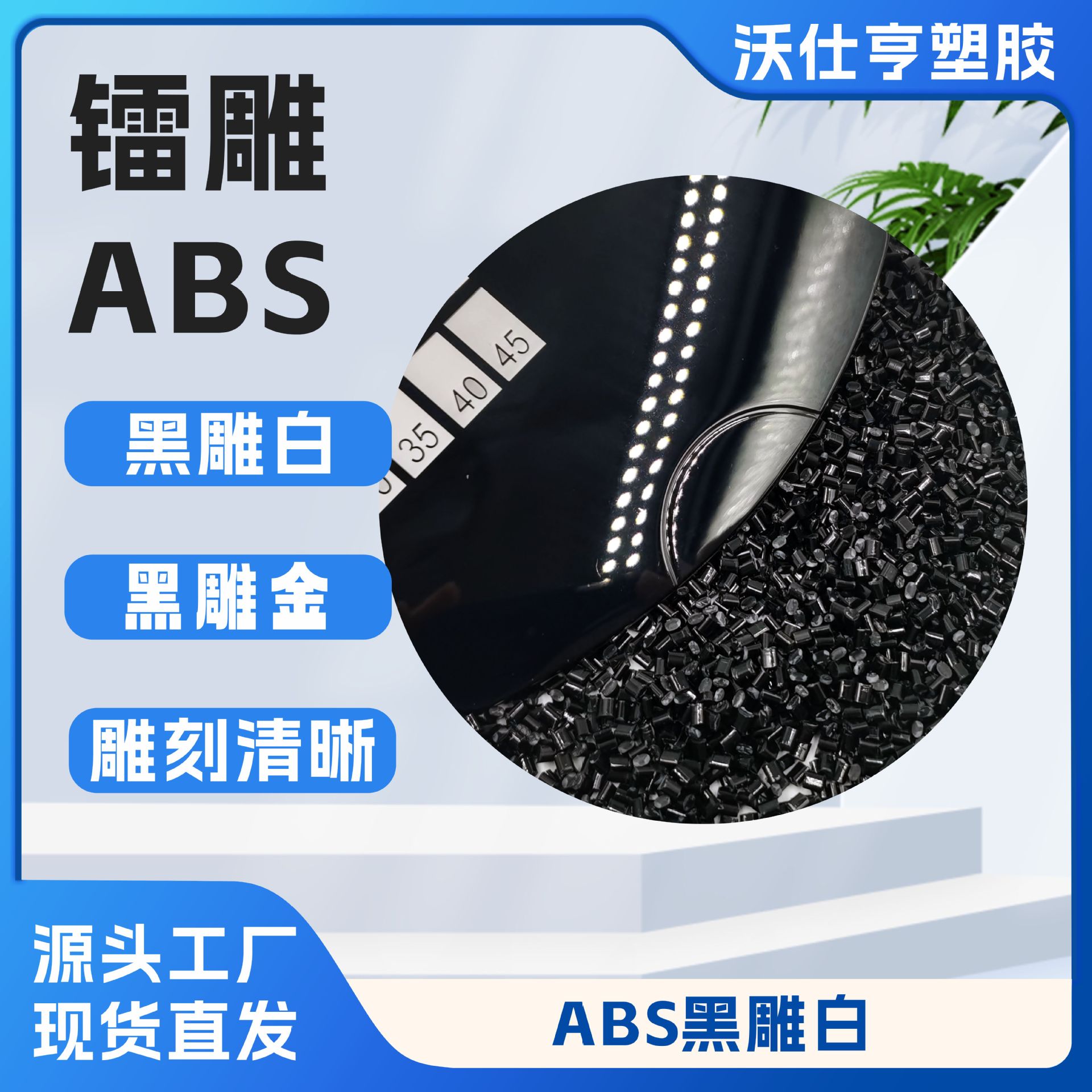 镭雕ABS黑雕白键盘料白雕黑 激光雕刻鼠标电子元件专用镭雕颗粒