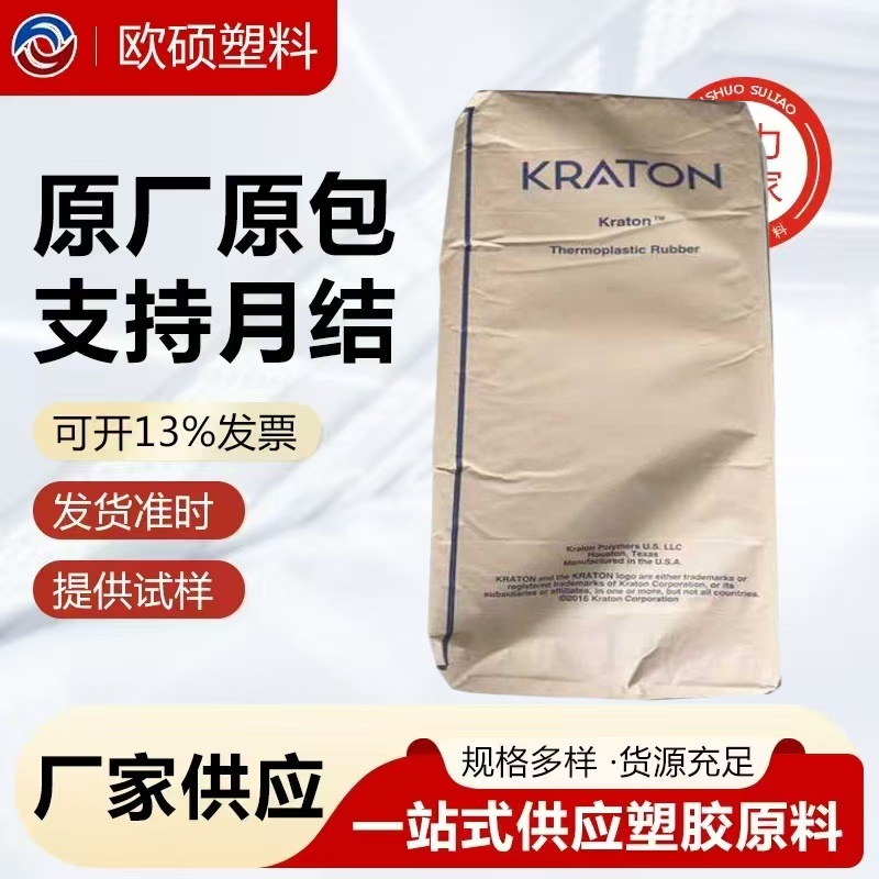 SEBS 科腾 G1701 G1726复合密封剂 塑料改性 涂层应用鞋类粘合剂