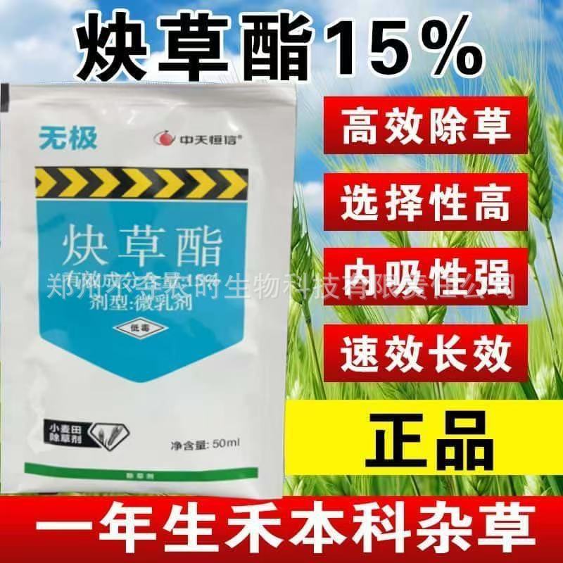 小麦田除草剂15%炔草酯 野燕麦看麦娘麦地禾本科杂草不伤小麦批发