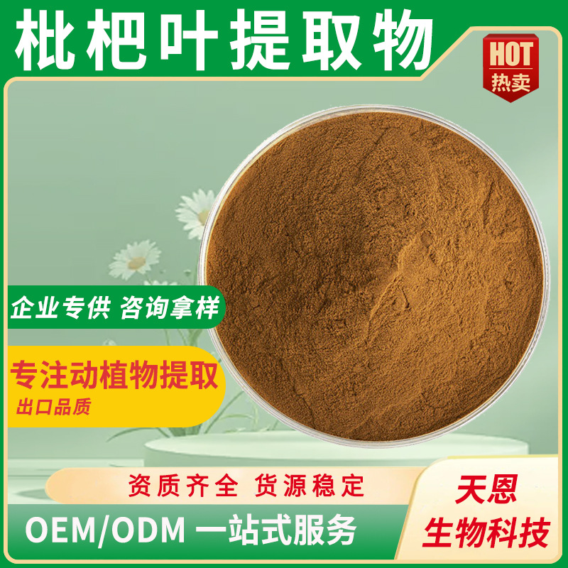 枇杷提取物30:1食品级水溶原料固体饮料代餐粉精选枇杷粉现货批发