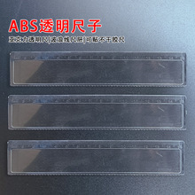 ABS尺子带刻度注塑尺亚克力尺子 透明尺波浪线尺胚可贴不干胶尺