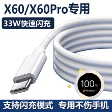 适用vivox60充电线原装x60pro+数据线曲屏版手机正品闪充33W快充