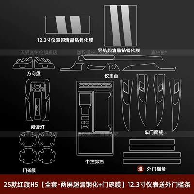 Car interior film Console Film, Interior Navigation Screen - 25-26-hongqi-h5-full-set-two-screen-ultra-clear-tempered-film-door-bowl-film-123inch-instrument-comes-with-outer-sill-strip
