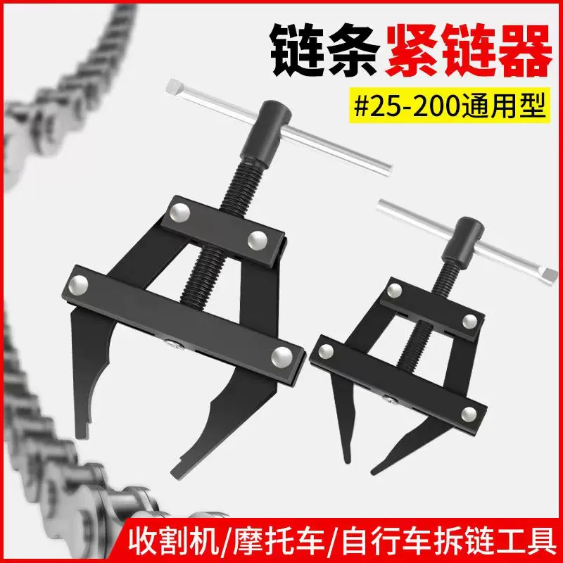 链条紧链器摩托车拉紧器拆装工具收割机链条连接工具链条连接器