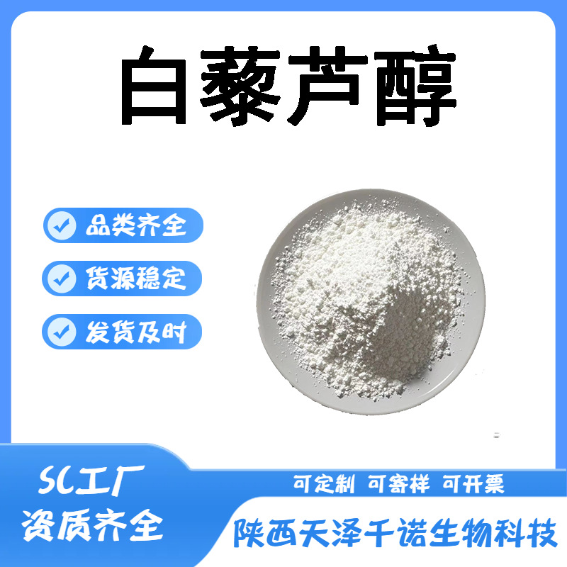 白藜芦醇多规格虎杖提取物反式白藜芦醇原料现货抗氧化植物