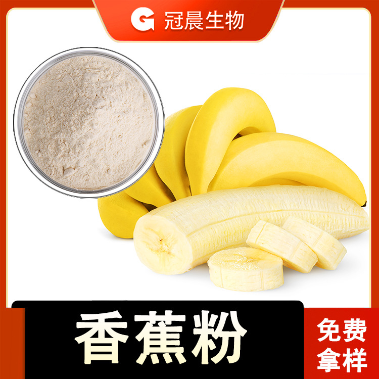 香蕉粉 香蕉果粉 喷雾干燥 烘培原料 冠晨现货食品级纯天然