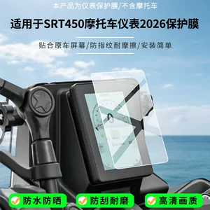 Suitable for Qianjiang SRT450 motorcycle instrument 2026 screen high-definition anti-explosion film, nano anti-explosion soft film