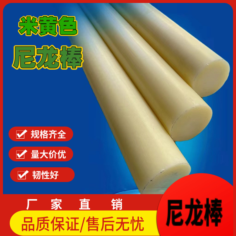 厂家直销米黄色尼龙棒 耐磨尼龙增强韧棒 白色黑色尼龙棒批发