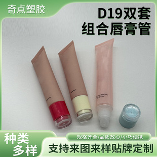 D19 Double Set Combination Lipstick Tube Cosmetic Lipstick Repackaging Soft Tube Packaging Material Cosmetic Soft Tube Packaging