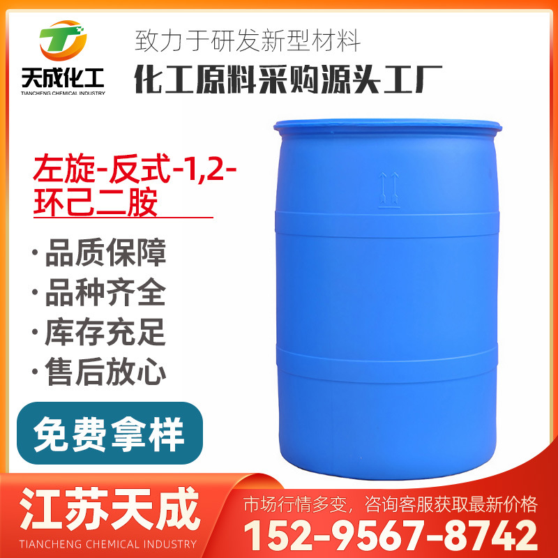 左旋-反式-1,2-环己二胺 左旋反式环己二胺 20439-47-8