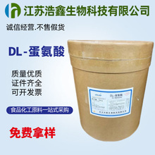 DL-蛋氨酸 食品級 氨基酸營養強化劑甲硫氨酸 L-蛋氨酸 現貨供應