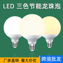 LED龙珠泡家用三色变光灯泡化妆镜灯泡E27 G60 G80 G95 G125 G150