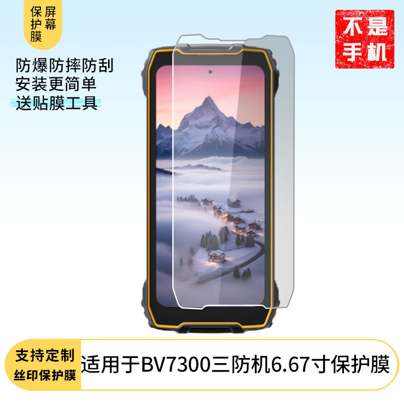 适用于Blackview BV7300三防机6.67寸贴膜高清膜磨砂膜防爆膜批发