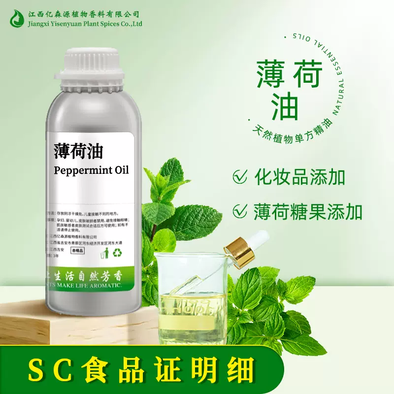 SC厂家食品级薄荷油PeppermintOil薄荷素油精油清凉油报送码芳香