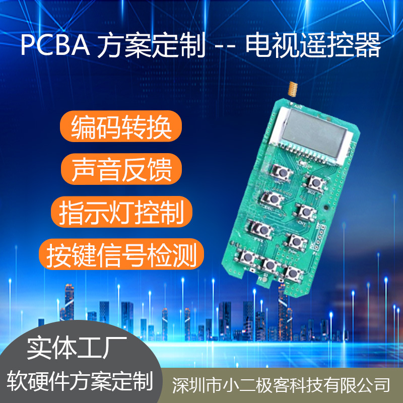 电视遥控器 无线遥控器PCBA板方案开发加工PCB抄板打样