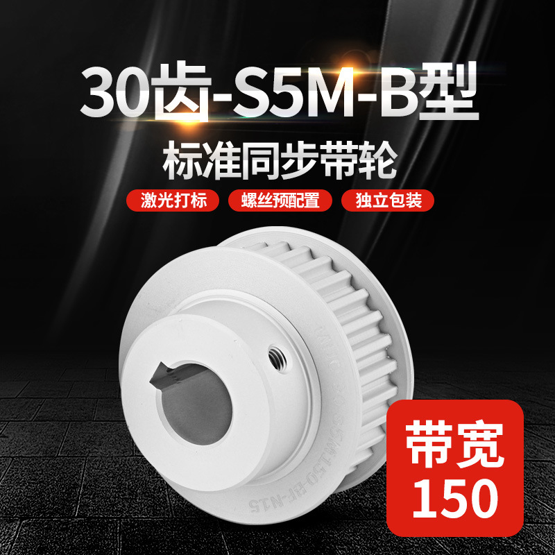 B型S5M工业传动皮带轮30齿带宽150精密同步带轮HTPA/EBJ精密传动