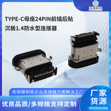 TYPE-C母座24PIN前插后贴沉板1.4防水连接器插板连接器耐高温USB