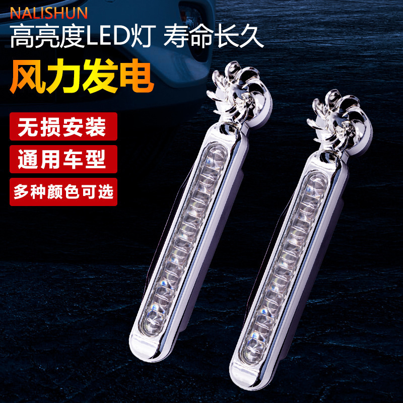 汽车改装装饰中网迎风灯免接线风吹彩灯风力日行灯LED车载风能灯|undefined