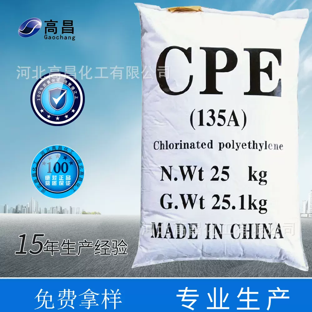 河北 CPE 135A 氯化聚乙烯 PVC加工助剂 塑料添加剂改性 免费拿样