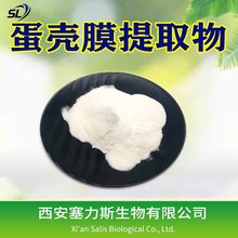 塞力斯生物全水溶 鸡蛋壳膜提取物 另有鸡蛋壳膜粉 凤凰衣粉