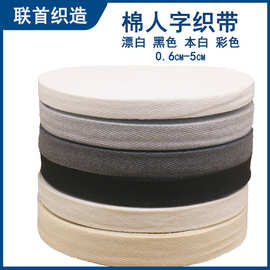 厂家供应彩色0.6-5cm棉人字织带包边带纯棉织带滚边布衣领带批发