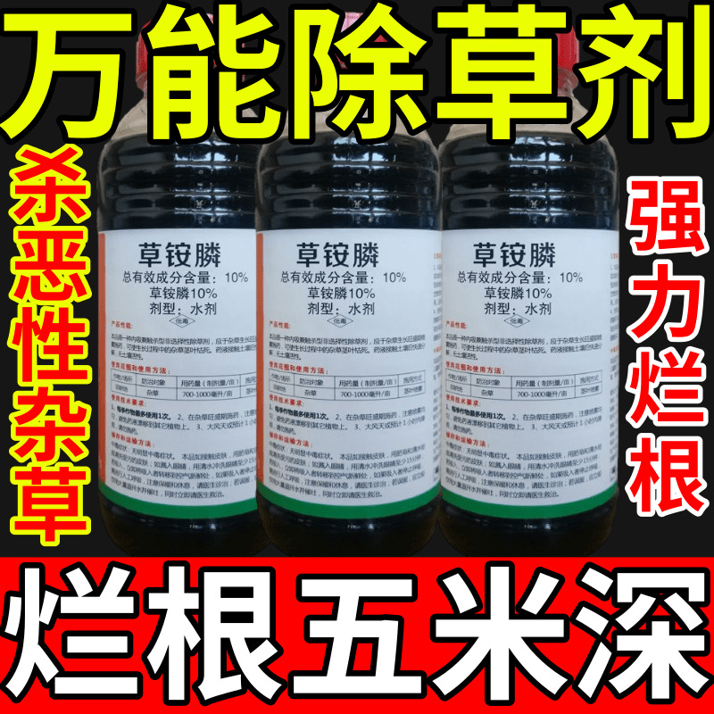 万能除草剂盐除草草安草铵磷草胺磷除牛筋草小飞蓬农药强力除草剂