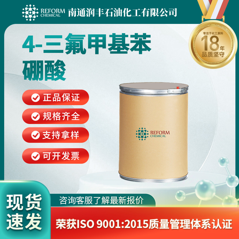 4-三氟甲基苯硼酸 合成材料助剂 化工原料偶联剂128796-39-4 现货
