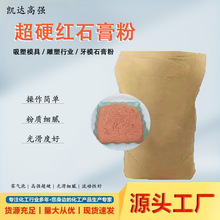 特硬高强红石膏粉 手板DIY石膏娃娃彩绘香薰模型石膏粉
