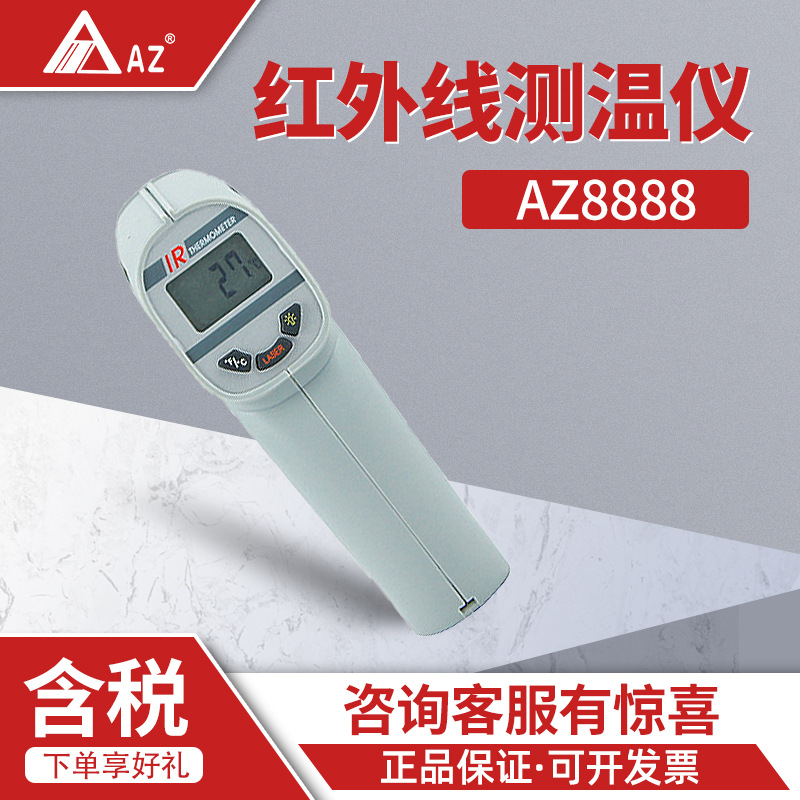 衡欣  AZ8888红外线测温仪 测温计