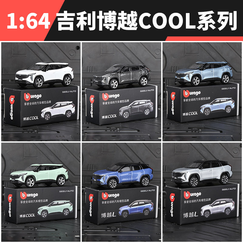 比美高吉利系列博越L/星越1:64合金模仿真玩具汽车模型车收藏摆件