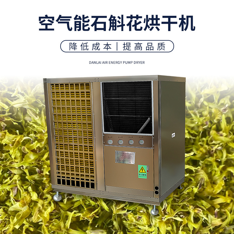 铁皮石斛花烘干机 花茶全自动烘干设备 空气能热泵农副产品烘干房