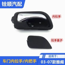 72620-SDA-A01 72120-SDA-A01适用03-07七代雅阁车门内拉手门把手
