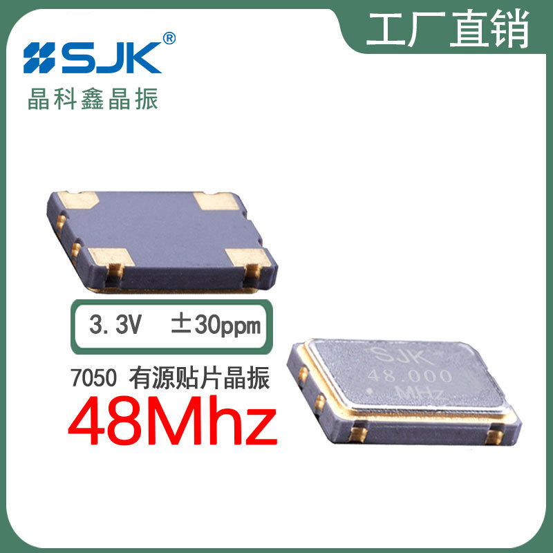 sjk晶振6N48000G33YB现货7050OSC 48m 3.3V 30ppm有源贴片振荡器