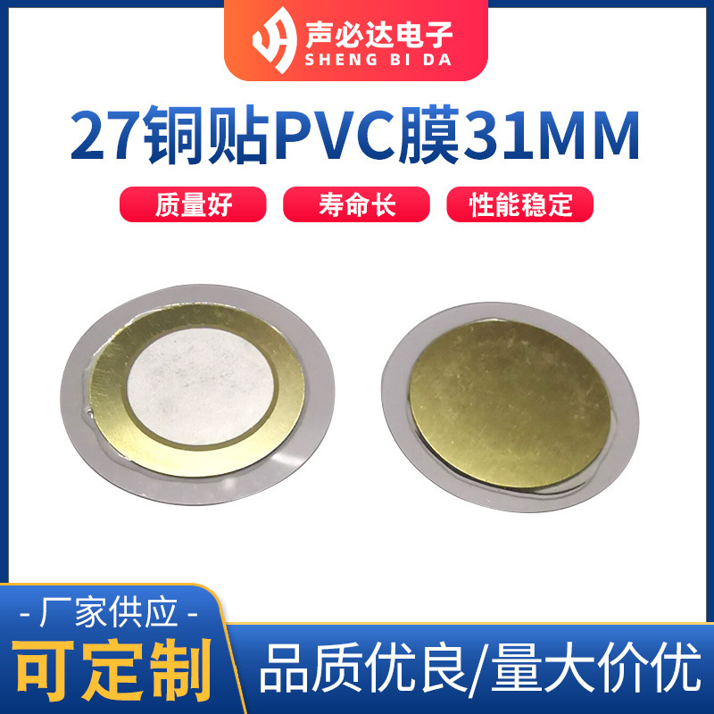 27铜贴PVC膜31MM蜂鸣片  声必达单声道蜂鸣器 无源压电式蜂鸣片