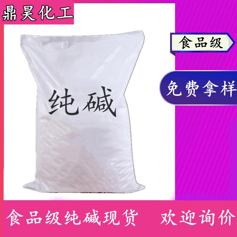 批发山东现货食品级纯碱 高含量50kg包装碳酸钠 纯碱碳酸钠粉末