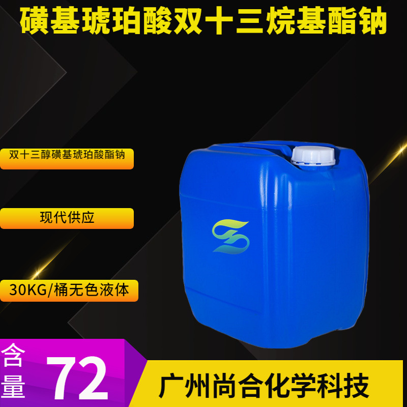 磺基琥珀酸双十三烷基酯钠 硫代丁烯二酸-1,4-二(十三烷基酯)钠盐