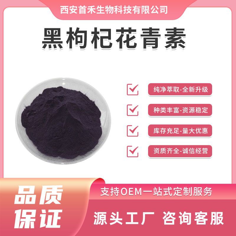 黑枸杞提取物 花青素25%  黑枸杞粉 黑布林提取物花色苷