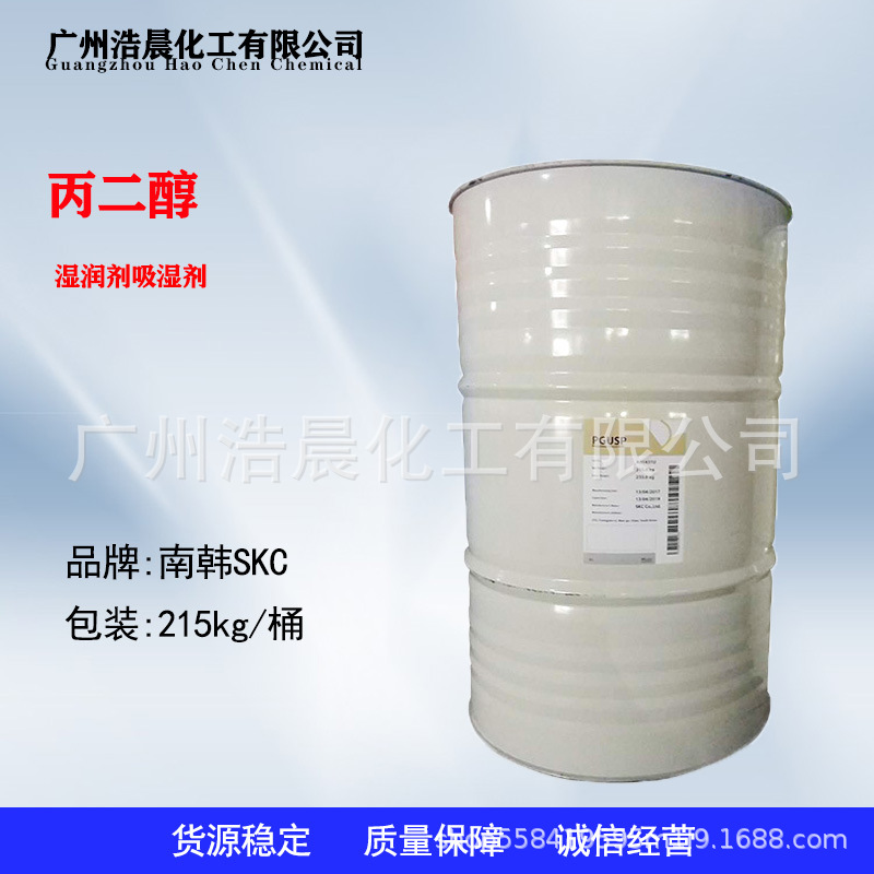 南韩skc丙二醇 化妆品级丙二醇 溶剂 吸湿剂 保湿剂