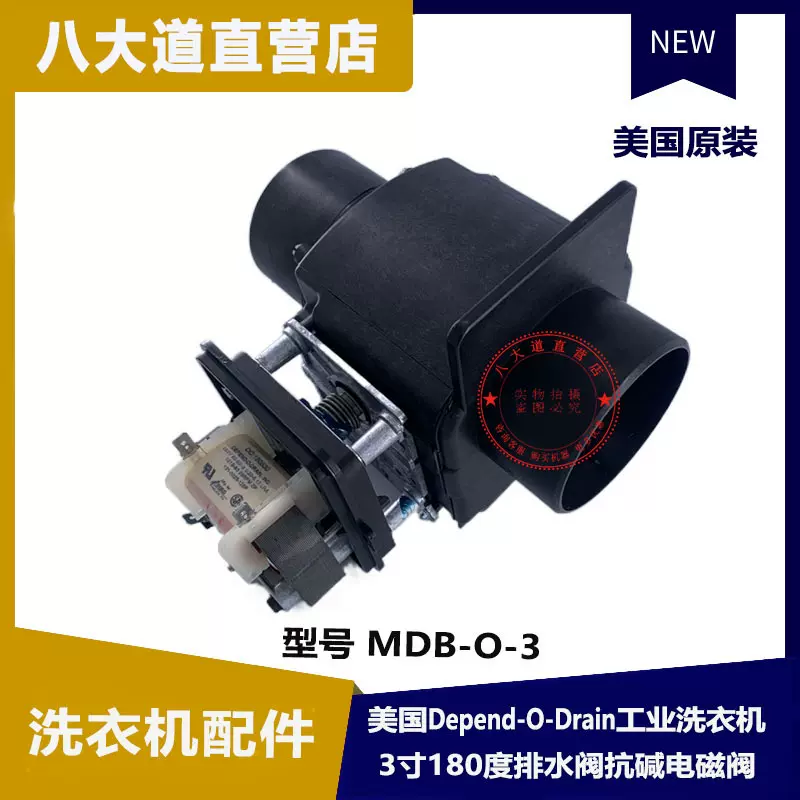 美国Depend-O-Drain工业洗衣机3寸180度排水阀电磁阀MDB-O-3 抗碱