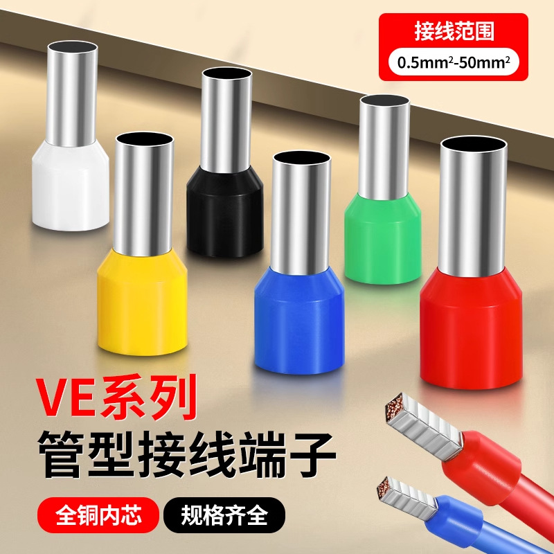 VE管型冷压接线端子针型线鼻子电线接头线耳0.3-50平方预绝缘端子