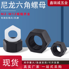 黑白色尼龙六角螺母M2-M12塑料外六角螺帽绝缘内螺纹六角螺母螺帽