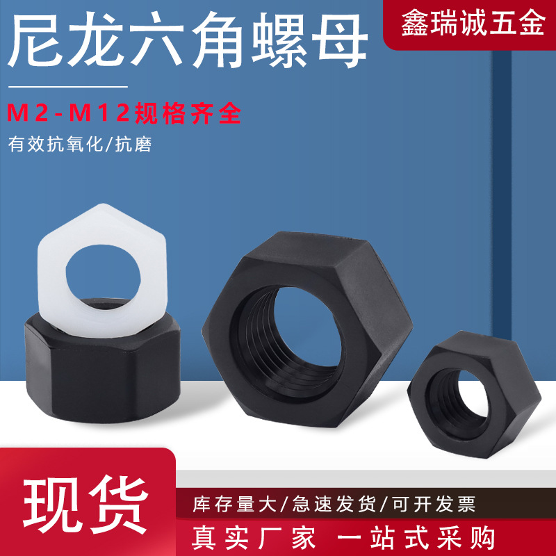 黑白色尼龙六角螺母M2-M12塑料外六角螺帽绝缘内螺纹六角螺母螺帽